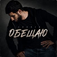 JACKIE - Обещаю