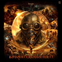 Hugo - เรือสำราญราตรีอมตะ ภาค 3 แสงสุดท้ายของโลกใบเก่า