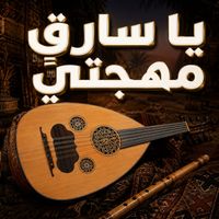 Saudi - يا سارقٍ مهجتي