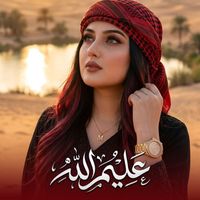 NALIN - عليم الله