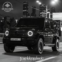Rami Music - تقطيع ربابة زوري