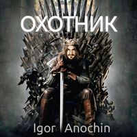 Igor Anochin - Охотник