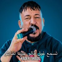 Kader Tirigou - تسمع غيل قالو علينا تقابلو