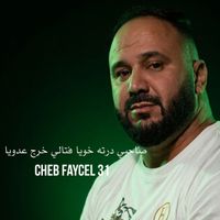 Cheb Faycel 31 - صاحبي درته خويا فتالي خرج عدويا