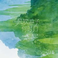 洛天依 - 风吹游子何时归