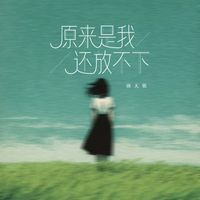 洛天依 - 原来是我还放不下