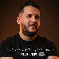 Cheb Hakim - ما ريبوندات في غولاسيون جديدة بدات