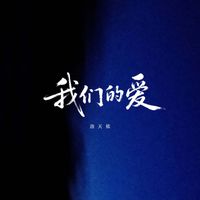 洛天依 - 我们的爱