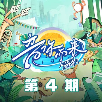 音你而来 - 音你而来3 第4期