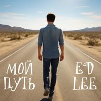 ED LEE - Мой ПУТЬ