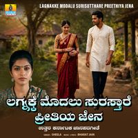 Sheela - Lagnakke Modalu Surisutthare Preethiya Jena