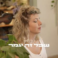 נוי דקל - כשכל זה יגמר