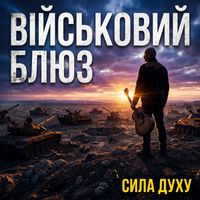 Поетроніка - ВІЙСЬКОВИЙ БЛЮЗ: МУЗИКА НЕЗЛАМНИХ