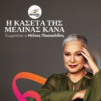 Melina Kana - I Kaseta Tis Melinas Kana (Oi Kasetes Tou Melodia)