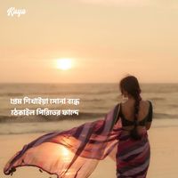 Kaya - প্রেম শিখাইয়া সোনা বন্ধে ঠেকাইল পিরিতের ফান্দে