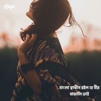 Kaya - বাংলা স্বাধীন হইল রে বীর বাঙালি ভাই