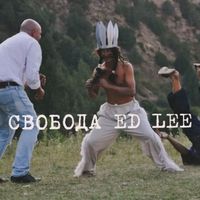 ED LEE - Свобода