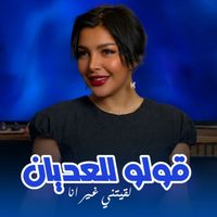 Cheba Souad - Goulou Lel3dyan Lqitni Ghir Ana