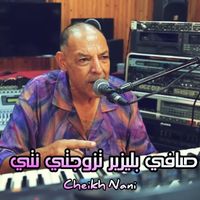 Cheikh Nani - صافي بليزير تزوجتي نتي