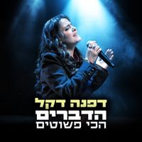 Dafna Dekel - הדברים הכי פשוטים