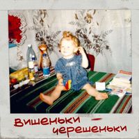 iSKra - Вишеньки - Черешеньки