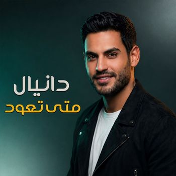 Daniel - متى تعود