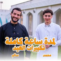 ستوديو ملهم Molhem Studio - تكبيرات العيد المصريه لمدة ساعه