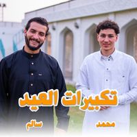 ستوديو ملهم Molhem Studio - تكبيرات العيد المصريه