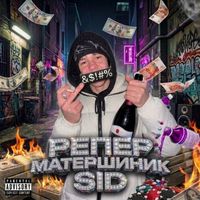 SID - Репер Матершиник (Explicit)
