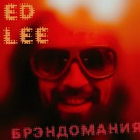 ED LEE - Брэндомания