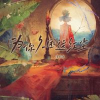 洛天依 - 为你久困这红尘
