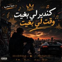Cheba Souad - كندير لي بغيت وقت لي بغيت (Explicit)