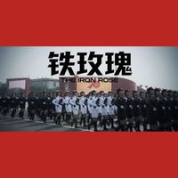 PLA Band - The Iron Rose (Female Soldiers Anthem)