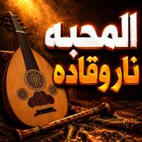 Saudi - المحبه نار وقاده