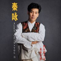 秦咏 - 秦咏 VOL. 15 - 长发女郎 / 对你爱不完