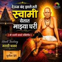Anupama - Deul Band Zhale Tari Swami Yetat Majhya Ghari