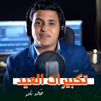 ستوديو ملهم Molhem Studio - تكبيرات العيد السعوديه ساعه كاملة