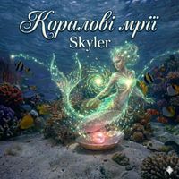 Skyler - Коралові мрії