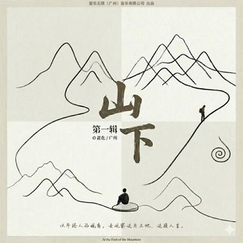 群星 - 山下.第一辑
