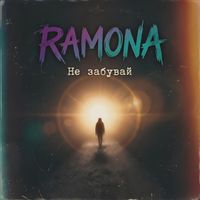RAMONA - Не забувай