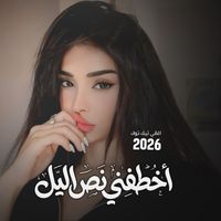 NALIN - اخطفني نص اليل