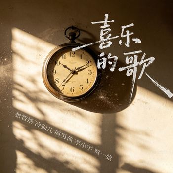 群星 - 喜乐的歌