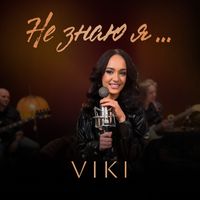 VIKI - Не знаю я