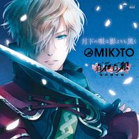MIKOTO - 月下の唄は影よりも黒く (『百花百狼 ～戦国忍法帖～』主題歌)