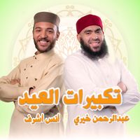 ستوديو ملهم Molhem Studio - تكبيرات العيد