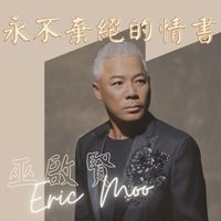 巫啟賢 - 永不棄絕的情書