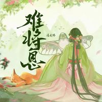 洛天依 - 难将息