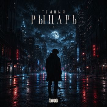 Ray - Тёмный рыцарь