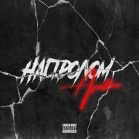Apollon - Напролом (Explicit)