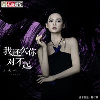 王奕心 - 我還欠你 對不起